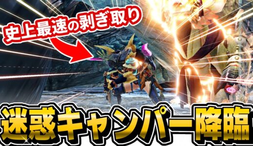 戦闘放棄した放置キャンパーのあまりにも堂々とした剝ぎ取りが面白すぎたwww【モンスターハンターライズサンブレイク】