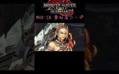 サンブレイク重ね着コーデ03【MHR:SB モンスターハンターライズ:サンブレイク】