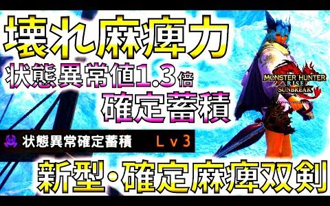 【理想型】双剣専用1.3倍状態異常×新スキル「状態異常確定蓄積」が凄過ぎるｗスロ2.3個のカスタム性も抜群!!並おま型も紹介、おすすめ装備紹介＆実戦【/モンハンサンブレイク/モンスターハンターライズ