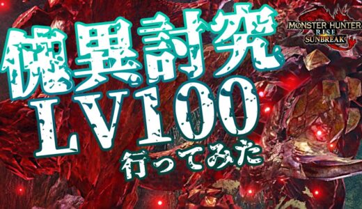 【鬼畜】”傀異討究レベル100”のセルレギオスが速すぎて画面外へｗｗｗ【モンスターハンターライズ：サンブレイク】