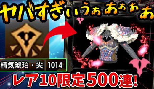 【サンブレイク】1000個の精気琥珀・尖でレア10限定の傀異錬成ガチャをしてみた結果…【モンハンライズ】