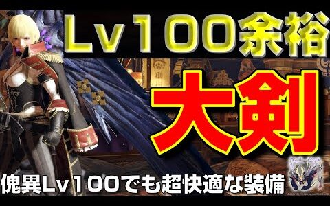 傀異レベル100マガイマガドを撃破する大剣装備はこれだ！【モンハンサンブレイク】【モンハンライズ】【MHRS】