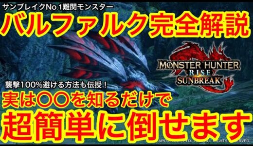 【サンブレイク】最難関バルファルク立ち回り徹底解説攻略！襲撃は100％避けれます！【モンハンライズ】【MHSB】【緊急クエスト】【緊クエ】【オススメスキル】【おすすめ装備】【初心者講座】【城塞高地】