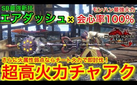 【神武器】最強技エアダッシュ×会心率100％属性武器の火力がエグすぎる！？高火力チャアクを紹介します！【サンブレイク】【MHSB】【モンハンライズ】【チャージアックス】【スキル紹介】【オススメ装備】