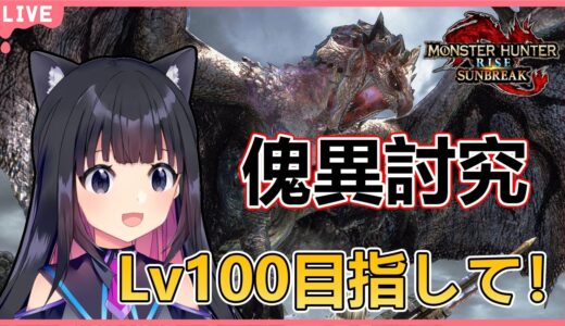 【サンブレイク】傀異研究レベル100まで！傀異クエスト周回【Switch版モンハンライズサンブレイク/Vtuber】