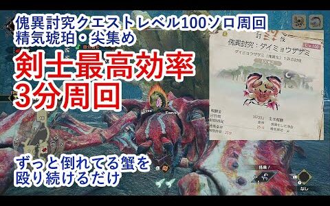 【近接剣士最高効率】傀異討究100ソロ周回方法！【ボウガン以外】【狩猟笛vsザザミ】【ゆっくりモンハンライズサンブレイク】