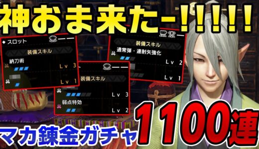 【サンブレイク】マカ錬金ガチャ1100連！弱点特効や納刀術、連射矢強化が入った神おま連発で装備更新確定【モンハンライズ】