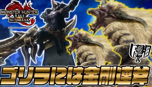 【イベクエ】ゴリラ2頭がナンボのもんじゃい！ラージャン相手には氷スラアクの金剛連斧でゴリ押しじゃあ！【モンスターハンターライズサンブレイク】