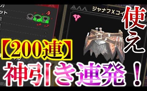 神引き連発200連！最優秀装備は”ジャナフｘコイル”だった…【モンハンサンブレイク】