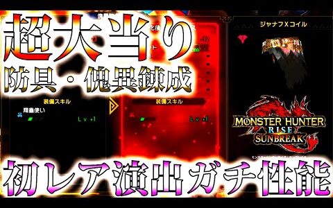 【神性能】2000連以上で遂にレア演出の当たりを越える大当りガチ性能が出てしまったぞ！！防具の傀異錬成は沼だが熱いｗｗ【ガチャラジオ/モンハンサンブレイク/モンスターハンターライズ