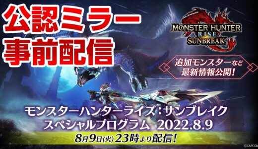 【サンブレイク告知】タイトルアップデート第一弾「スペシャルプログラム2022.8.9」公認ミラー配信＆事前配信のお知らせ【モンハンライズ】