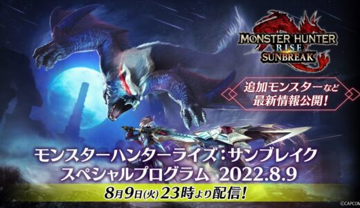 モンスターハンターライズ：サンブレイク スペシャルプログラム 2022.8.9