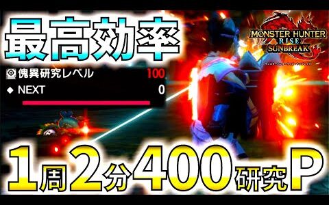 現状最高効率。傀異研究レベル上げ2分で400ポイント高速周回術!!とりあえずささっと上げたい方におすすめ【モンハンサンブレイク/モンスターハンターライズ