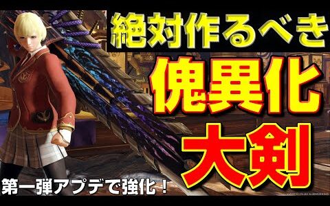 アプデで純粋強化！絶対作るべき傀異化大剣2選！【モンハンサンブレイク】【モンハンライズ】【MHRS】