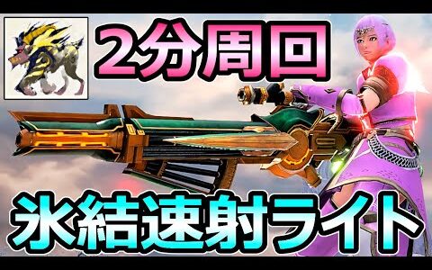 【モンハンサンブレイク】氷結速射ライトボウガン装備 激昂ラージャン 2分台周回【MHRise モンスターハンターライズ】