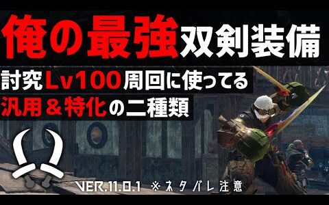 「俺の最強双剣装備、2種類紹介。【モンスターハンターライズサンブレイク】【モンハンライズサンブレイク】【MHRise:SB】【双剣装備紹介】」