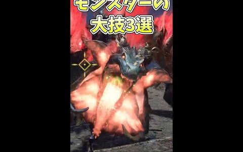 モンスターの大技3選【モンハンライズ】