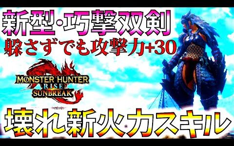 攻撃力+30の壊れ新スキル「巧撃」が双剣と相性抜群!!勘違いしやすい説明箇所も紹介。おすすめ新型双剣紹介&実践【モンハンサンブレイク/モンスターハンターライズ