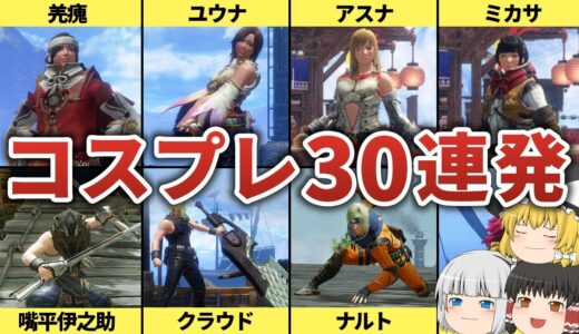 ライズ＆サンブレイクのコスプレコーデ30選【モンスターハンターライズ：サンブレイク】