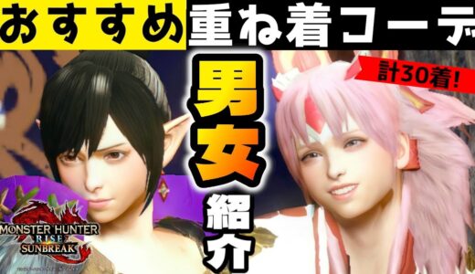 【サンブレイク】オススメ重ね着コーデ30選！男女別で紹介！【モンハンライズ】Layered Armor in Sunbreak