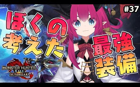 ぼくのかんがえたさいきょうのそうびを作ってためす【モンスターハンターライズ:サンブレイク #37】