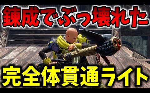 【モンハンサンブレイク】現状最難関クエを4分狩り「完全体貫通ライト」が異次元【これは宇宙】