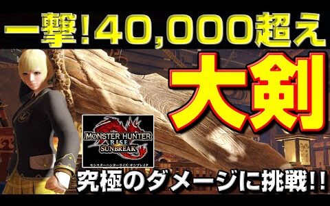 一撃！40,000超え！大剣で限界ダメージに挑戦！【モンハンサンブレイク】【モンハンライズ】【MHRS】