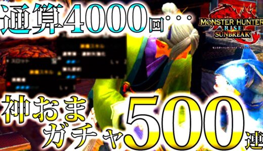 4000回まわすと1つはMRガチ神おま出てくれ!!攻撃/超会心/連撃の神おま狙いのマカ錬金・神気500連【モンハンサンブレイク/モンスターハンターライズ