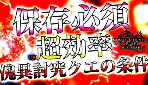 出たら必ずロック!!効率の良い傀異討究クエの条件4+1選。具体的なLv差による報酬や敵の強さの違い等、知っておきたい傀異討究クエ知識まとめ【モンハンサンブレイク/モンスターハンターライズ