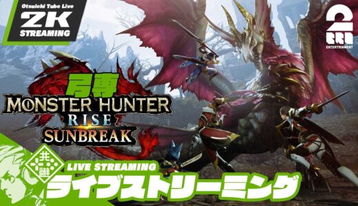 #42【連射弓選手権】弓専・おついちの「モンスターハンターライズ：サンブレイク」【2BRO.】