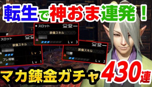 【サンブレイク】マカ錬金ガチャ「転生」で430連！攻撃や見切りが入った神おま連発で大喜び！当たり護石確率は高い？【モンハンライズ】