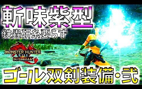 研糸不要で簡単快適に斬れ味紫キープ。5分針爪&牙傀異化/古龍を討伐する、おすすめゴール双剣装備・弐!!並おま型も紹介【モンハンサンブレイク/モンスターハンターライズ