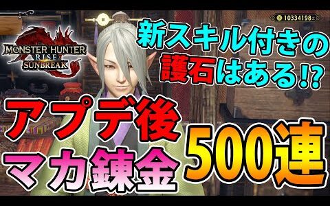 【サンブレイク】マカ錬金500連で新環境の護石をチェックしよう！新スキルのついた護石はあるのか⁉【モンハンライズ】