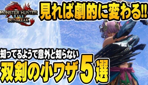 【モンハンサンブレイク】見るだけで劇的に変わる！双剣の意外と知ってるようで知らない小ワザ5選！これから始める方必見！【MH:SB /MHRise/モンハンライズ】