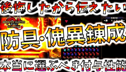 【後悔】もっと早く気づいておけば。700程回してまとめた、防具傀異錬成で本当に選ぶべき付与性能&条件【モンハンサンブレイク/モンスターハンターライズ