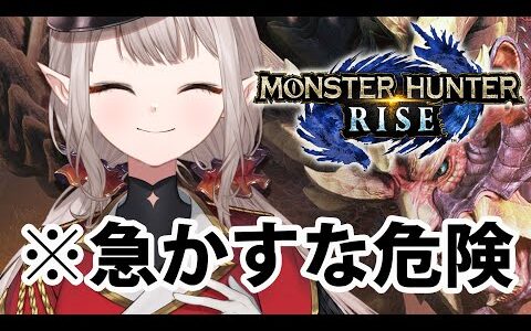 【モンハンライズ】8日目にして集会所クエスト☆２～【にじさんじ/える】