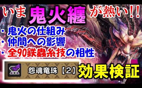 百竜装飾品『怨魂竜珠』怨虎竜の魂効果検証　鬼火纏いの仕組みと仲間への影響・全90鉄蟲糸技との相性　モンハンライズサンブレイクMHRise