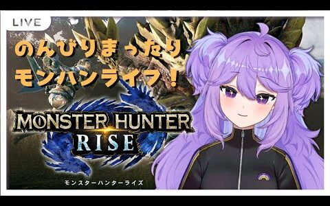 【モンハンライズ参加型】朝活💜HRどんどんあげるぞ！！！【新人Vtuber/魔村はむお】