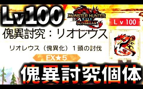 【ワンパン】初見・傀異討究Lv100。タフでワンパン火力はやっぱりやってくれたな開発さん！！ｗ【モンハンサンブレイク/モンスターハンターライズ