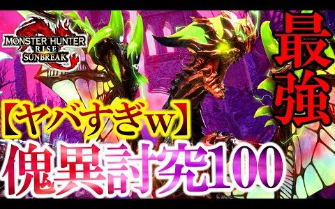 【地獄】”傀異Lv100の3頭討伐”が”全てにおいて”ヤバすぎたｗ【モンハンサンブレイク】