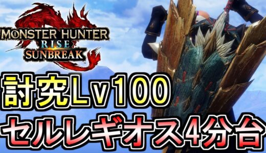Lv100傀異セルレギオスを4分台で沈めるエアダッシュチャアクが強すぎるので紹介。(ゆっくり実況)【チャージアックス】【モンハンライズサンブレイク】