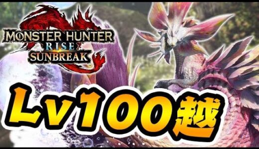 傀異化Lv100よりEX★★★★★の方が強いの知ってた？【モンハンサンブレイク】