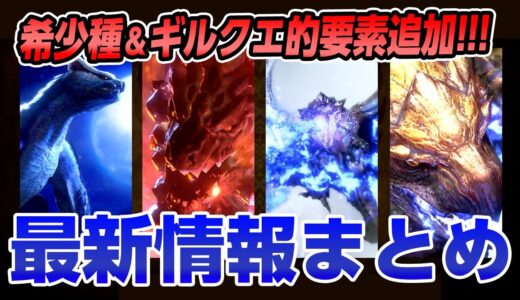 【サンブレイク】エンドコンテンツ「傀異討究クエスト」追加！MHFの重ね着も！秋のアップデートは9月末！最新情報まとめ【モンハンライズ】