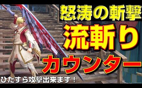 怒涛の斬撃！大剣の流斬りカウンターが楽しすぎる！【モンハンサンブレイク】【モンハンライズ】【MHRS】