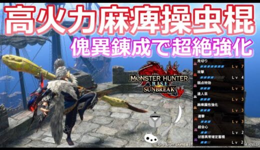 【MHRS/モンハンライズサンブレイク】傀異錬成で超絶強化された麻痺操虫棍装備！！高火力＆麻痺は快適すぎてやばすぎ！！（操虫棍/サンブレイク/装備/高火力/麻痺/おススメ/汎用性/傀異錬成/防具）