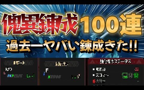 【MHRS】傀異錬成100連した結果、過去一ヤバい錬成キタ！！