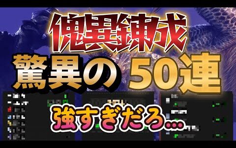 【MHRS】傀異錬成を脅威の「50連」した結果えぐすぎた・・・