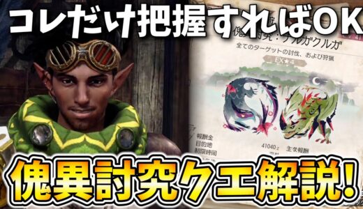 傀異討究クエの仕組みについて最低限覚えるべきこと解説してみた!!【モンハン サンブレイク MHR:SB】