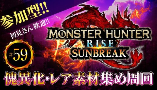 MHR:SB　素材集め周回　参加型ライブ配信【モンスターハンターライズサンブレイク】