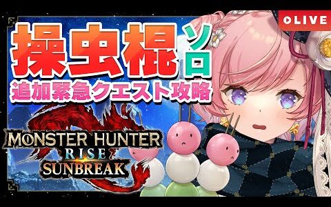 【MHR:SB Switch】アプデで追加された緊急クエストに突撃！のんびりソロメインストーリー攻略🐞操虫棍でモンハンライズサンブレイク実況(Switch版)【#七草リリィ】